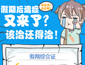 假期后遺癥又來(lái)了？該治還得治！