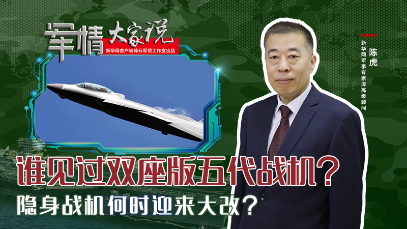 陳虎：誰見過雙座版五代戰(zhàn)機？隱身戰(zhàn)機何時迎來大改？