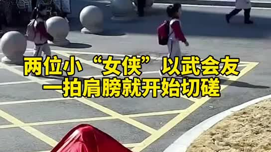 特別的打招呼方式！兩小女孩開學重逢校門口切磋武藝