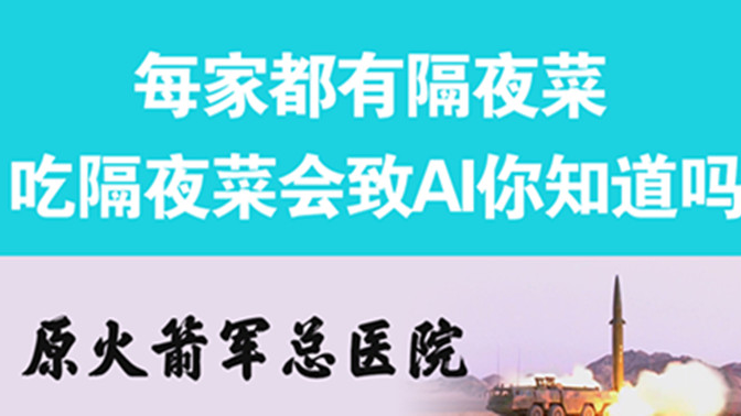 經(jīng)常吃隔夜菜，當心你的身體亮&ldquo;紅燈&rdquo;