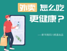 外賣怎么吃更健康？