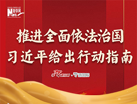推進全面依法治國，習(xí)近平給出行動指南