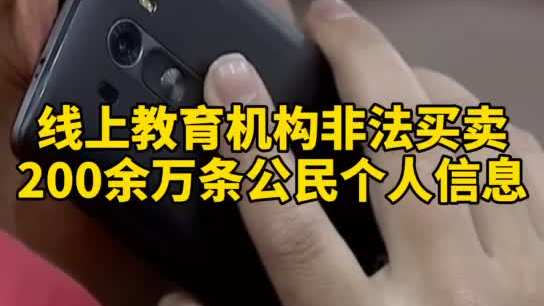 觸目驚心，你和你的孩子仿佛在&ldquo;裸奔&rdquo;！線上教育機構非法買賣公民信息200余萬