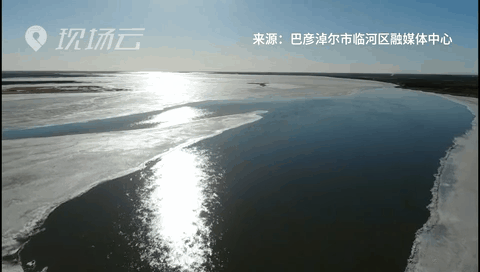 壯觀！航拍黃河內蒙古臨河段開河