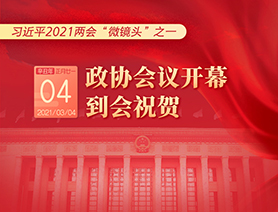 習(xí)近平2021兩會&ldquo;微鏡頭&rdquo;之一：3月4日 政協(xié)會議開幕，到會祝賀