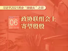 習(xí)近平2021兩會&ldquo;微鏡頭&rdquo;之四：3月6日 政協(xié)聯(lián)組會上，寄望殷殷