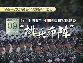 習(xí)近平2021兩會&ldquo;微鏡頭&rdquo;之七：為&ldquo;十四五&rdquo;時(shí)期國防和軍隊(duì)建設(shè)&ldquo;排兵布陣&rdquo;