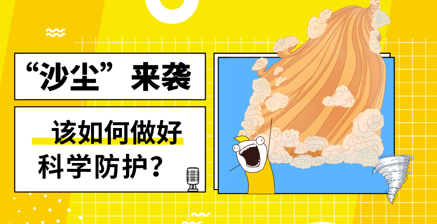 &ldquo;沙塵&rdquo;來襲&mdash;&mdash;該如何做好科學防護？