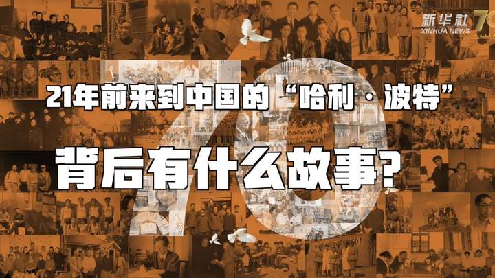 新華全媒+丨哈利&middot;波特，原來你是這樣來到中國的！