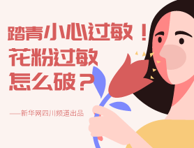 踏青小心過敏！花粉過敏怎么破？