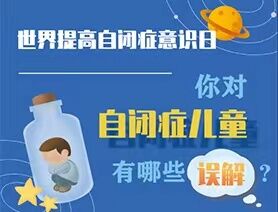 世界提高自閉癥意識(shí)日|你對(duì)自閉癥兒童有哪些誤解？