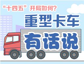 &ldquo;十四五&rdquo;開局如何？重型卡車有話說
