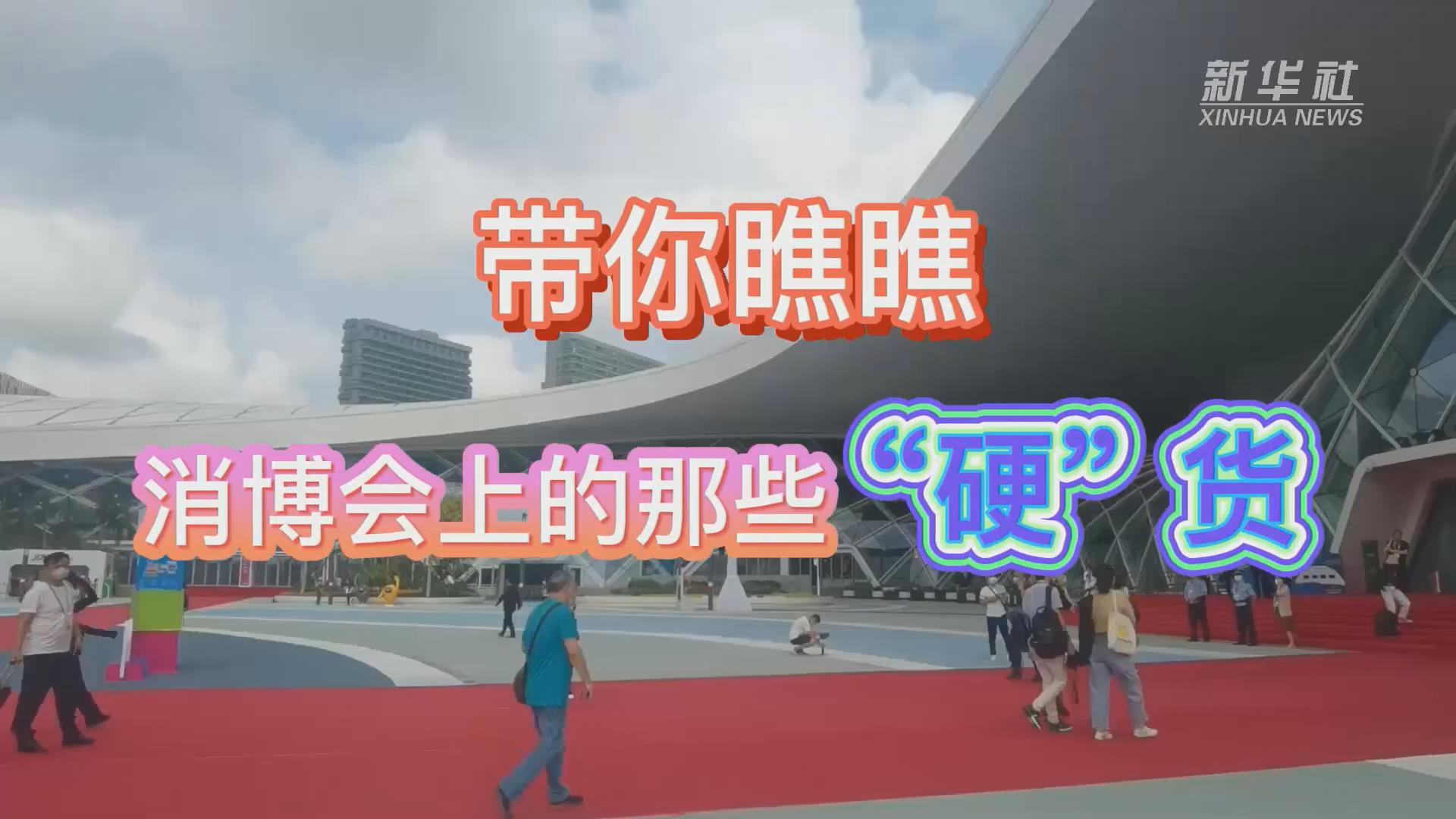 新華全媒+丨Vlog：帶你瞧瞧消博會上的那些&ldquo;硬&rdquo;貨！