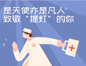 是天使亦是凡人，致敬&ldquo;提燈&rdquo;的你