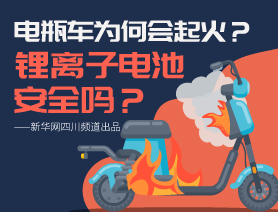 電瓶車為何會起火？鋰離子電池安全嗎？