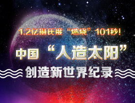 超燃101秒！一圖讀懂中國&ldquo;人造太陽&rdquo;