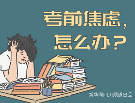 考前焦慮，怎么辦？