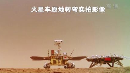&ldquo;祝融號&rdquo;火星車如何行駛？天問一號多個實(shí)拍影像發(fā)布