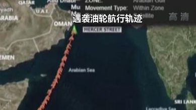 英國稱貨船疑似遭劫 伊朗說事件&ldquo;非?？梢?rdquo;