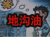 [一線] 地溝油，是堵？還是疏？