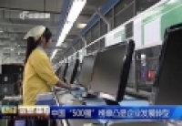 中國(guó)&ldquo;500強(qiáng)&rdquo;榜單凸顯企業(yè)發(fā)展轉(zhuǎn)型