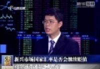 新興市場國家匯率是否會(huì)繼續(xù)貶值 對(duì)全球帶來影響幾何