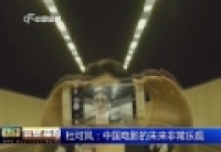 杜可風(fēng)：中國(guó)電影的未來(lái)非常樂觀