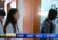 記者觀察：&ldquo;滴滴醫(yī)生&rdquo;四城試水　上門醫(yī)療靠譜嗎？