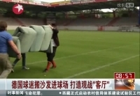 德國球迷搬沙發(fā)進(jìn)球場(chǎng) 打造觀戰(zhàn)客廳