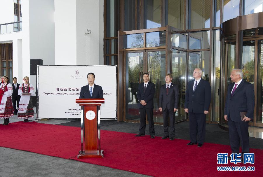 9月27日，應(yīng)邀訪問白俄羅斯的國務(wù)院副總理張高麗在明斯克與白俄羅斯總理米亞斯尼科維奇共同出席明斯克北京飯店開業(yè)儀式。 新華社記者王曄攝 