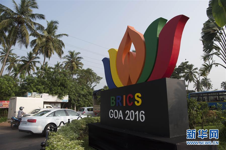 （國際）（3）印度果阿迎接金磚國家領(lǐng)導人第八次會晤