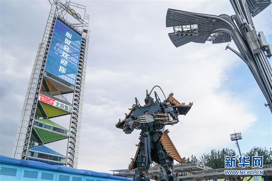 (2020服貿(mào)會(huì))(8)北京:探營2020服貿(mào)會(huì)場(chǎng)館