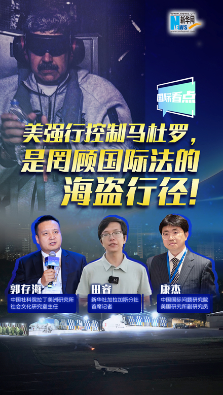 新華網(wǎng)國際看點｜美強行控制馬杜羅，是罔顧國際法的海盜行徑！