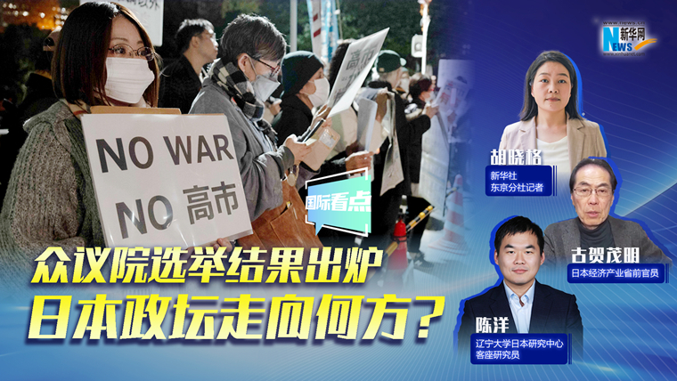 新華網(wǎng)國際看點｜眾議院選舉結(jié)果出爐，日本政壇走向何方？