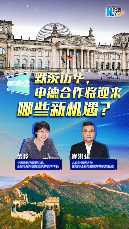 新華網(wǎng)國際看點｜默茨訪華，中德合作將迎來哪些新機遇？