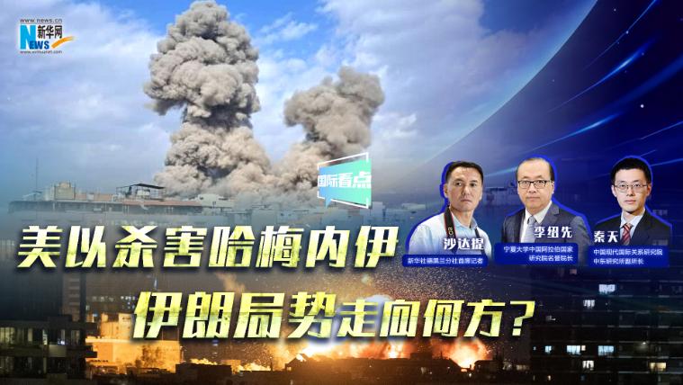 新華網(wǎng)國(guó)際看點(diǎn)｜美以殺害哈梅內(nèi)伊，伊朗局勢(shì)走向何方？