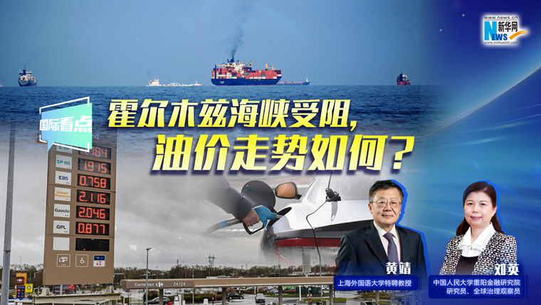 新華網(wǎng)國(guó)際看點(diǎn)｜霍爾木茲海峽受阻，油價(jià)走勢(shì)如何？