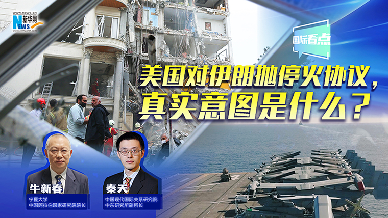 新華網(wǎng)國(guó)際看點(diǎn)丨美國(guó)對(duì)伊朗拋?；饏f(xié)議，真實(shí)意圖是什么？
