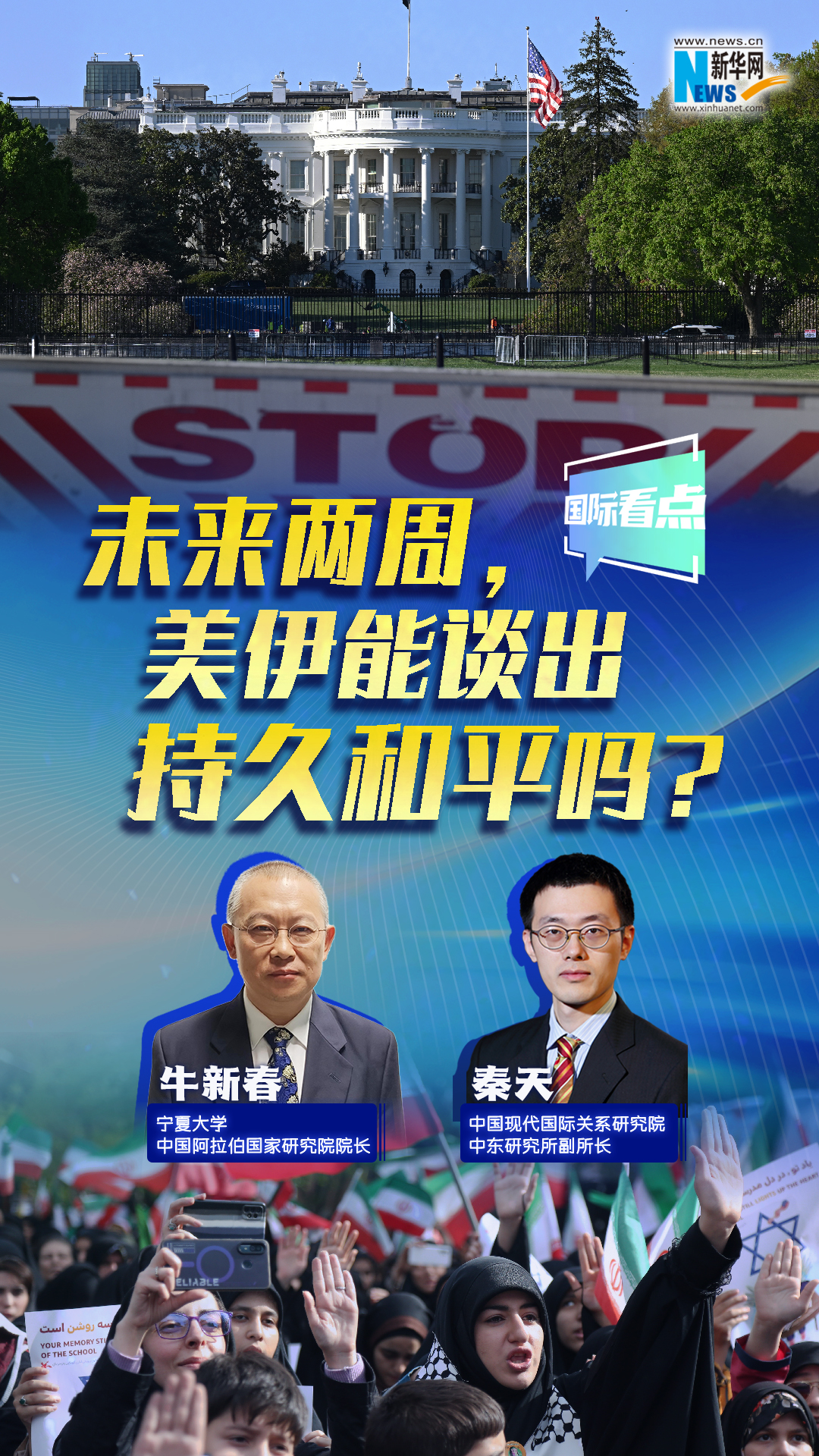 新華網(wǎng)國(guó)際看點(diǎn)丨未來(lái)兩周，美伊能談出持久和平嗎？