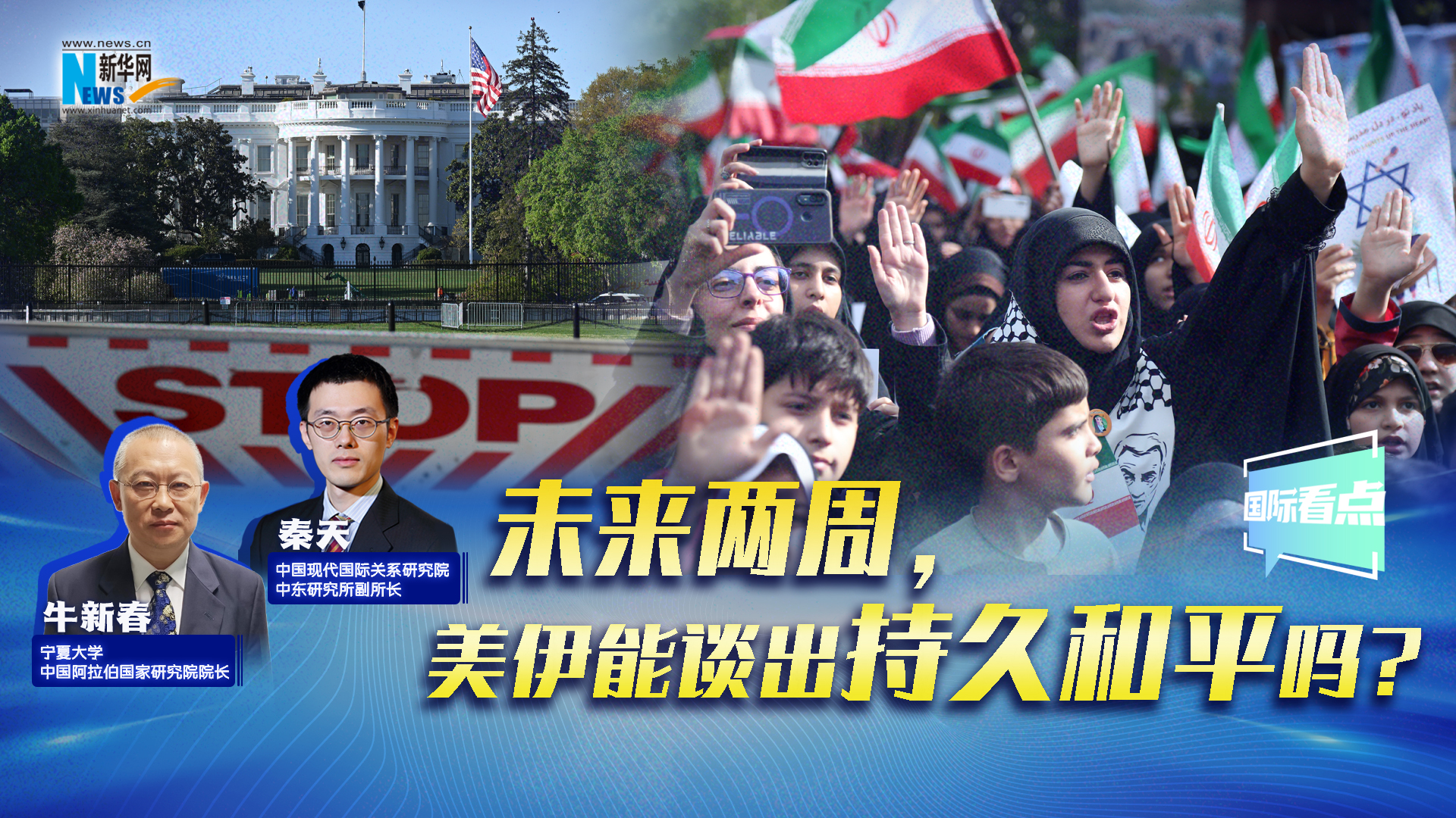 新華網(wǎng)國(guó)際看點(diǎn)丨未來(lái)兩周，美伊能談出持久和平嗎？