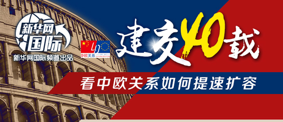 圖解:建交40載 看中歐關(guān)系如何提速擴(kuò)容