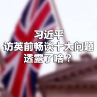 習近平訪英前暢談十大問題，透露了啥？