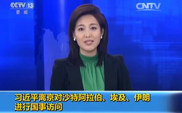 習(xí)近平離京對沙特阿拉伯、埃及、伊朗進(jìn)行國事訪問