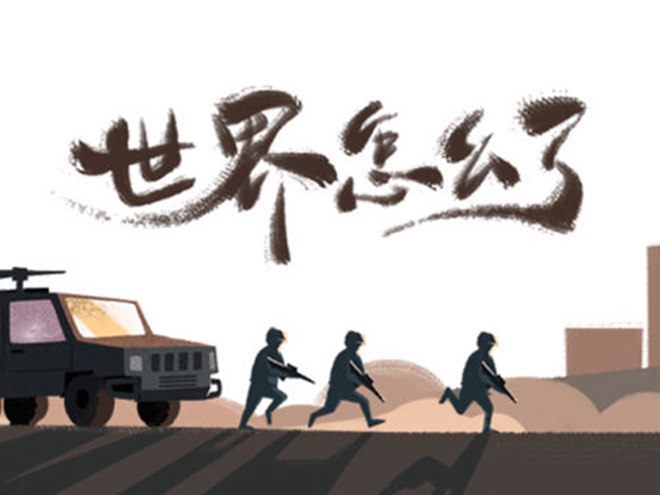 MV|世界怎么了，我們怎么辦？