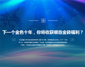 下一個(gè)金色十年，你將收獲哪些金磚福利？
