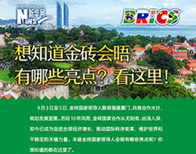 金磚會(huì)晤有哪些亮點(diǎn)？看這里！