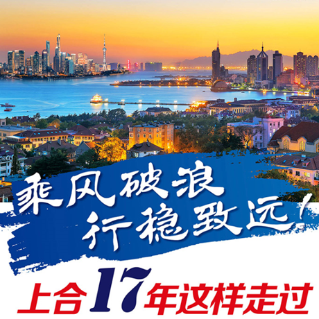 乘風(fēng)破浪 行穩(wěn)致遠(yuǎn)！上合17年這樣走過(guò)