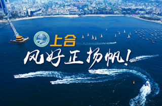 新華網(wǎng)推出精美微視頻《上合，風(fēng)好正揚(yáng)帆！》