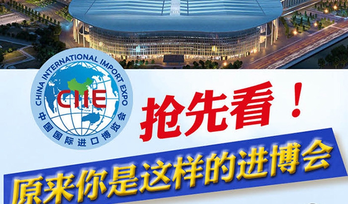 【圖解】搶先看，原來(lái)你是這樣的進(jìn)博會(huì)