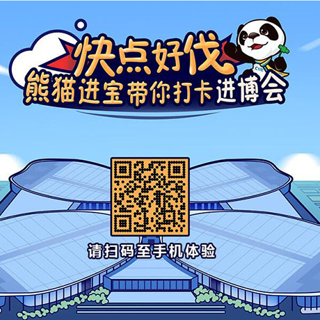 【h5游戲】快點好伐？ 熊貓進寶帶你打卡進博會！